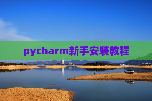 pycharm新手安装教程