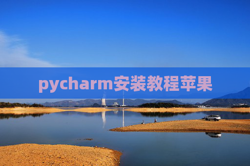 pycharm安装教程苹果